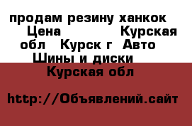 продам резину ханкок r15 › Цена ­ 13 000 - Курская обл., Курск г. Авто » Шины и диски   . Курская обл.